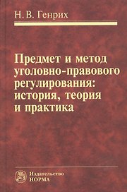 Предмет и метод уголовно-правового регулирования: история,  теория и практика