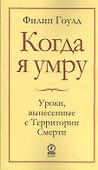 Когда я умру.  Уроки, вынесенные с Территории Смерти - 0