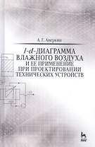 I-d-диаграмма влажного воздуха и ее применение при проектировании технических устройств. Учебн. пос.