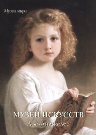 Музей искусств. Лос-Анджелес