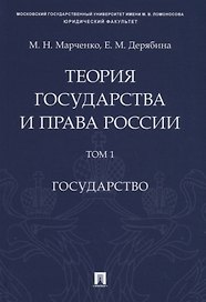 Теория государства и права России. Учебное пособие в 2 томах. Том 1. Государство