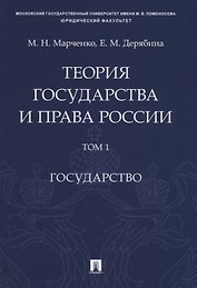 Теория государства и права России. Учебное пособие в 2 томах. Том 1. Государство