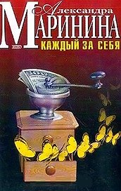 Каждый за себя