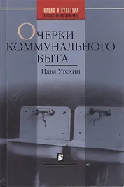 Очерки коммунального быта Изд.2-е,доп.