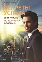 Секреты успеха или Жизнь по щучьему велению (м) Макрица