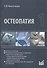 Остеопатия - 1 - 0