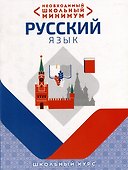 Необходимый школьный минимум. Русский язык - 0