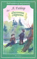 Дальние страны