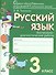 Русский язык. 3 класс: контрольно-диагностические работы: учебное пособие. ФГОС НОО - 0