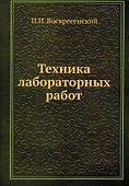 Техника лабораторных работ - 0