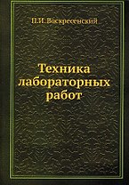 Техника лабораторных работ