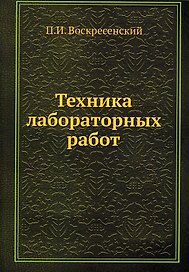 Техника лабораторных работ