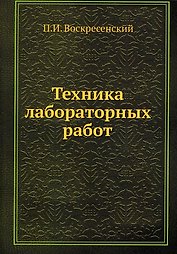 Техника лабораторных работ