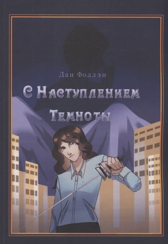

С наступлением темноты