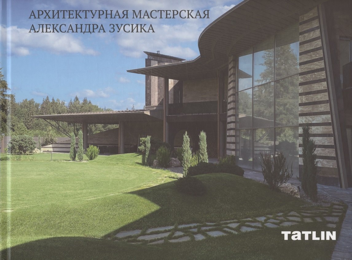

Архитектурная мастерская Александра Зусика