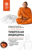 Тибетская медицина: современное руководство по древней методике исцеления - 0