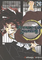 Истребитель демонов. Том 20 - Путь, что прокладывается убеждениями (Клинок, рассекающий демонов / Demon Slayer: Kimetsu no Yaiba). Манга