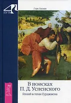 В поисках П. Д. Успенского. Гений в тени Гурджиева.