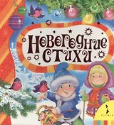 Новогодние стихи