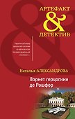 Лорнет герцогини де Рошфор - 0