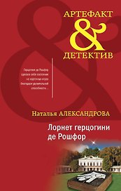 Лорнет герцогини де Рошфор