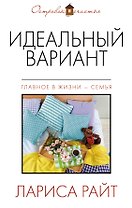 Идеальный вариант: сборник