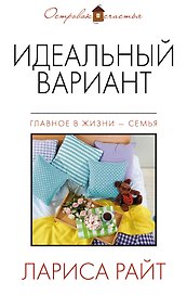 Идеальный вариант: сборник