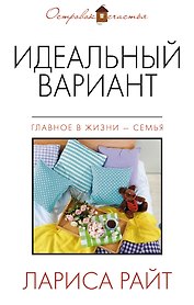 Идеальный вариант: сборник