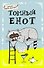 Блокнот Еноты. Томный енот (А5) - 1