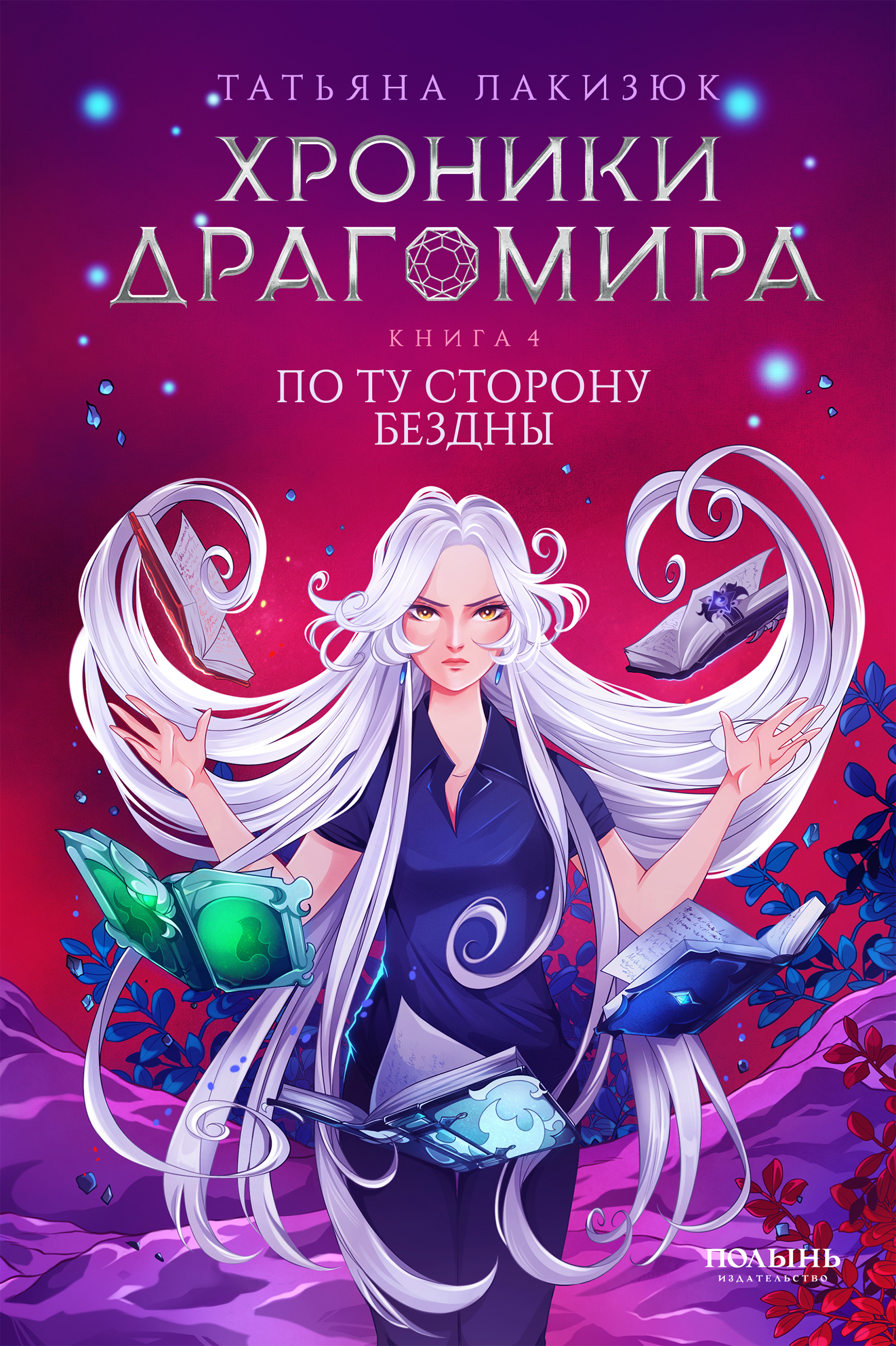 Обложка книги «Хроники Драгомира. Книга 4. По ту сторону бездны»