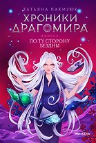 Хроники Драгомира. Книга 4. По ту сторону бездны