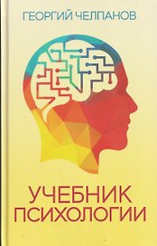Учебник психологии