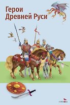 Герои Древней Руси. Пересказ Л. Яхнина