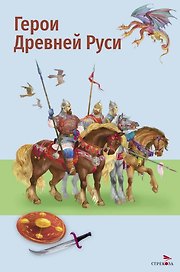 Герои Древней Руси. Пересказ Л. Яхнина