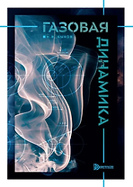 Газовая динамика: учебник