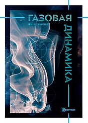 Газовая динамика: учебник