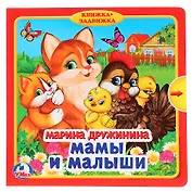 Мамы и малыши. М.Дружинина (10 окошек)