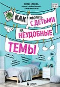Как говорить с детьми на неудобные темы - 0