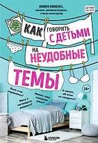 Как говорить с детьми на неудобные темы