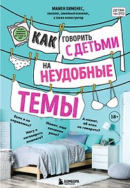 Как говорить с детьми на неудобные темы