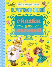 Сказки для малышей