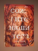 Сожгите наши тела - 2