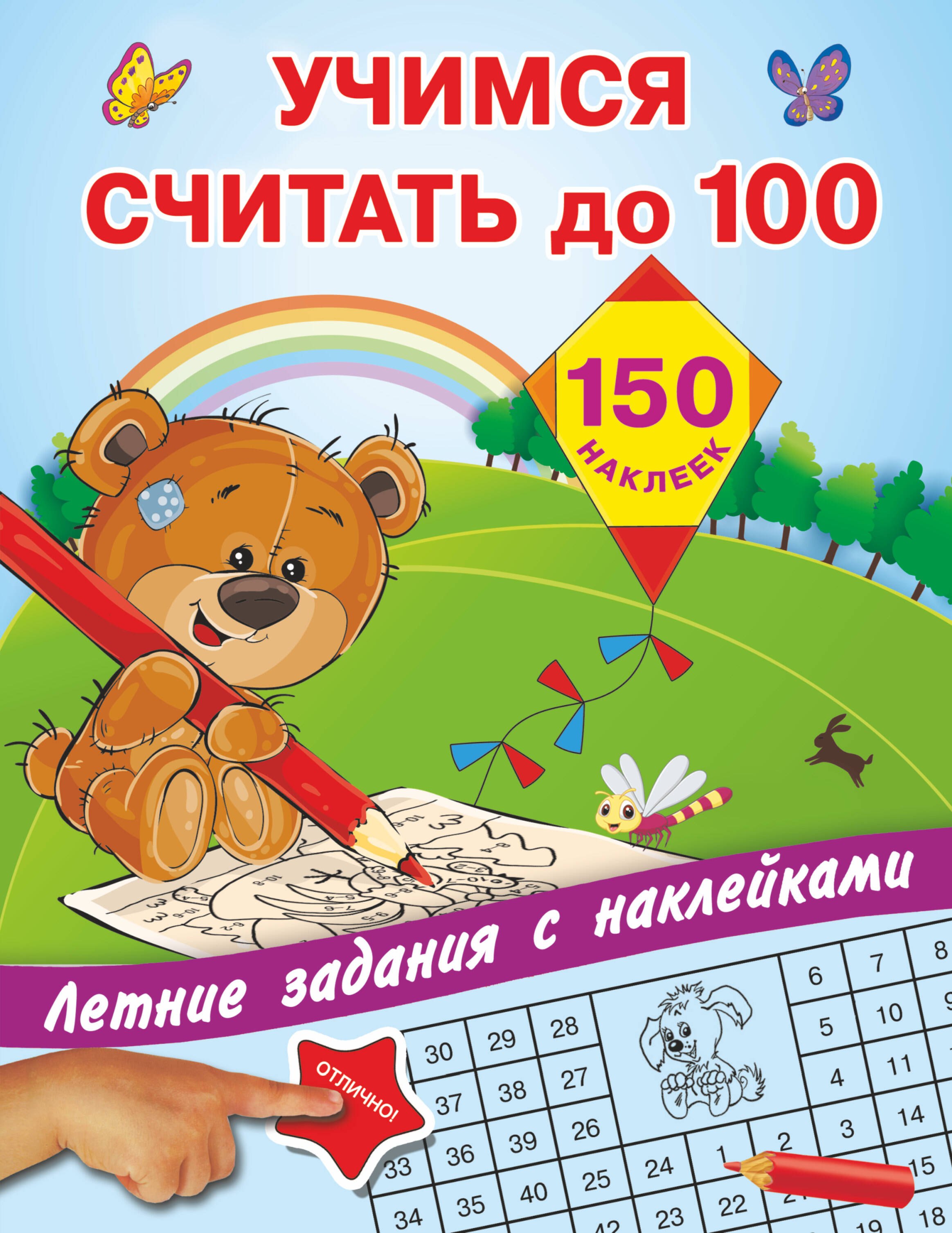 

Учимся считать до 100