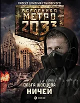 Метро 2033: Ничей