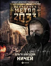 Метро 2033: Ничей