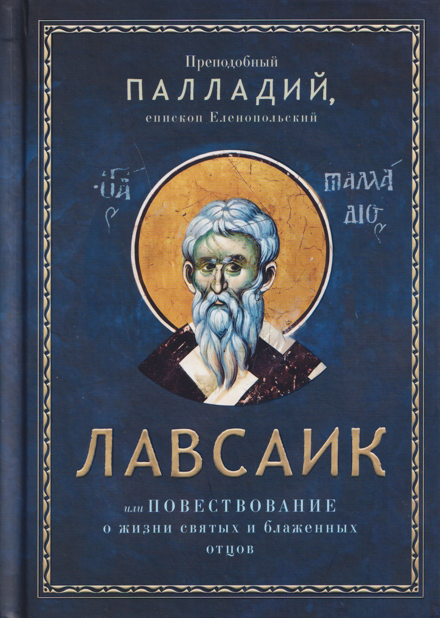 Лавсаик, или Повествование о жизни святых и блаженных отцов