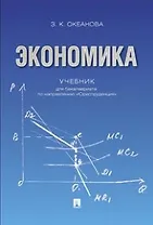 Экономика. Учебник для бакалавриата по направлению "Юриспруденция".