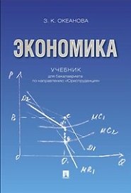 Экономика. Учебник для бакалавриата по направлению "Юриспруденция".