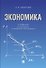 Экономика. Учебник для бакалавриата по направлению "Юриспруденция". - 0