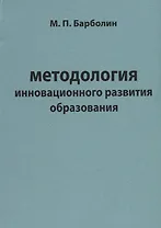 Методология инновационного развития образования